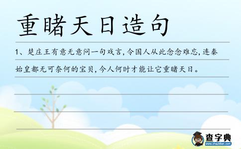 重睹天日造句