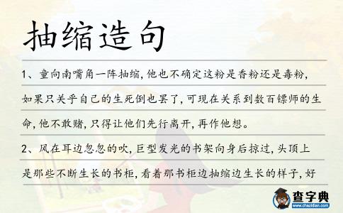 抽縮造句