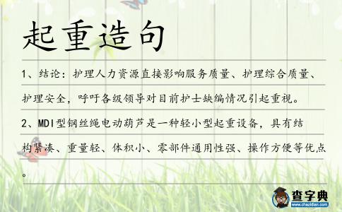 起重造句