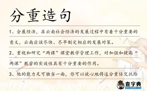 分重造句
