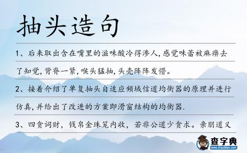 抽頭造句
