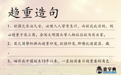 趨重造句