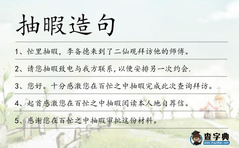 抽暇造句