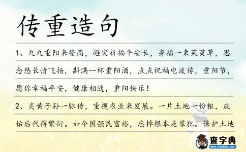 傳重造句