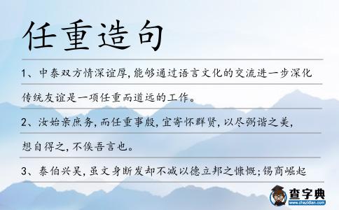 任重造句