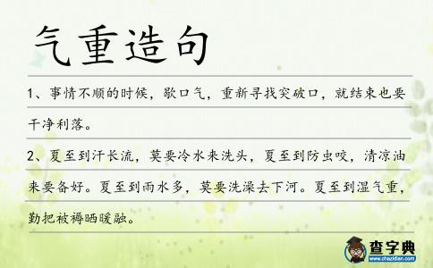 氣重造句