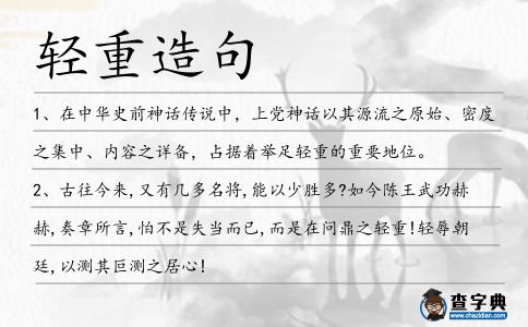 輕重造句