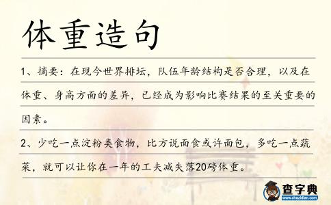 體重造句