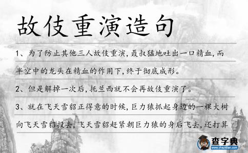 故伎重演造句