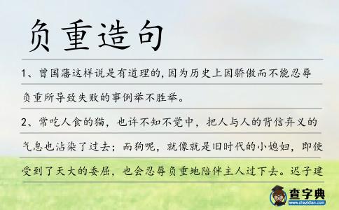 負重造句