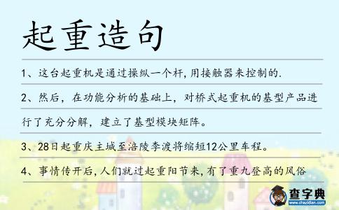 起重造句