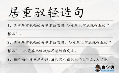 居重馭輕造句