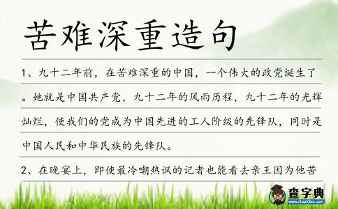 苦難深重造句