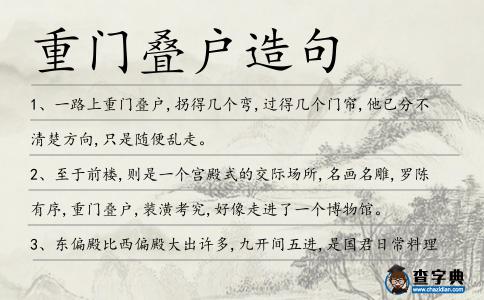 重門疊戶造句