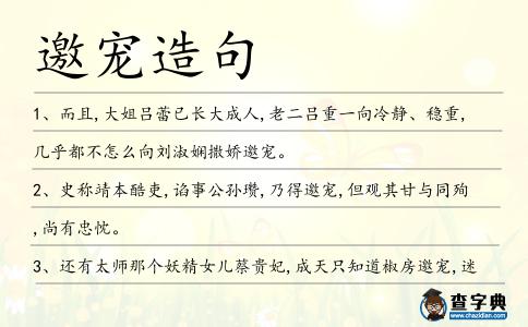 邀寵造句