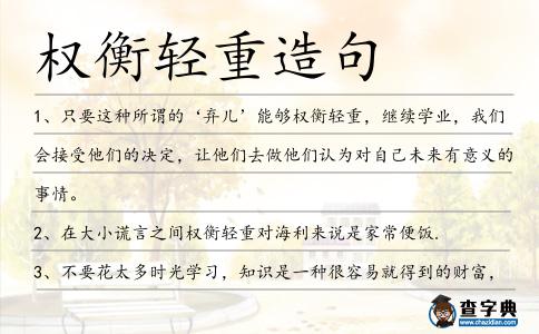 權(quán)衡輕重造句