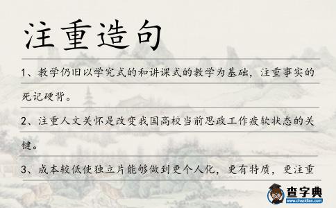注重造句
