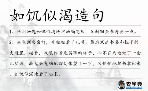 如饑似渴造句
