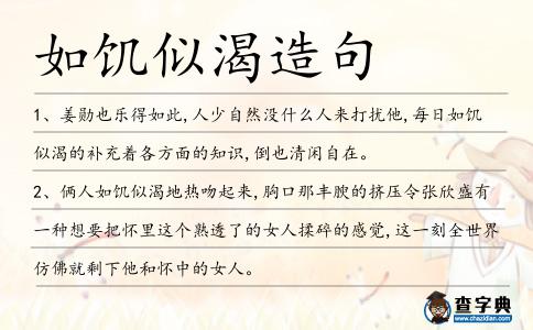 如饑似渴造句