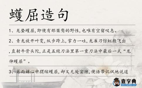 蠖屈造句