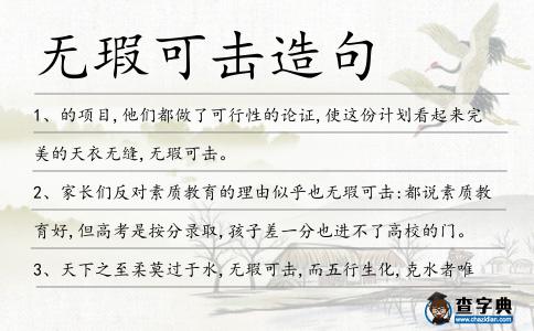 無瑕可擊造句