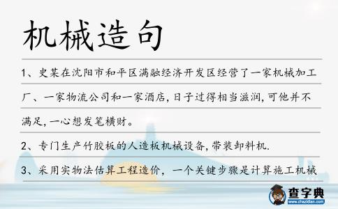 機械造句