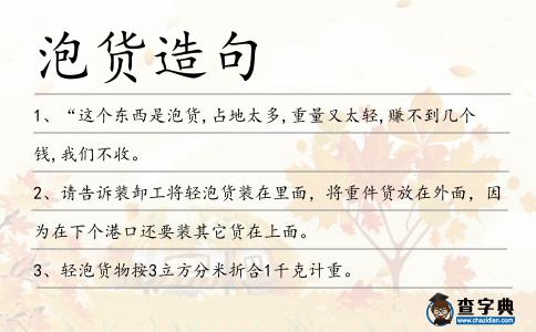 泡貨造句