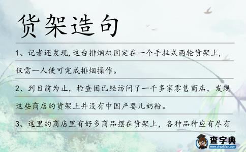 貨架造句