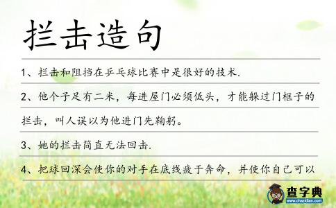 攔擊造句