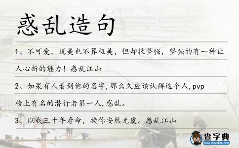 惑亂造句