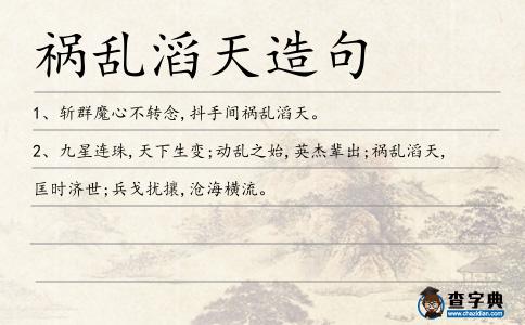 禍亂滔天造句