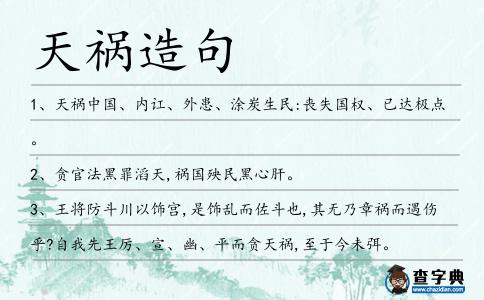 天禍造句