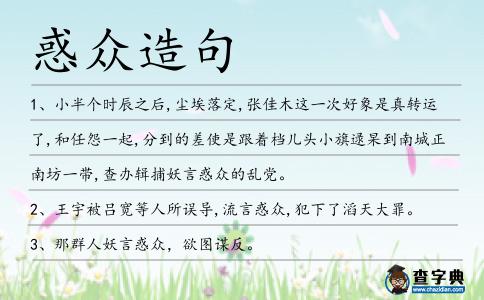 惑眾造句