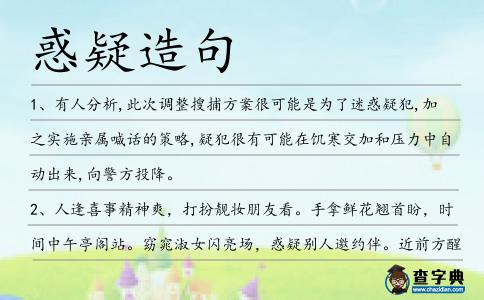 惑疑造句