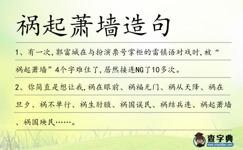 禍起蕭墻造句