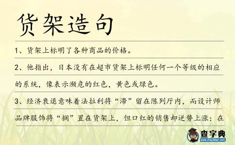 貨架造句