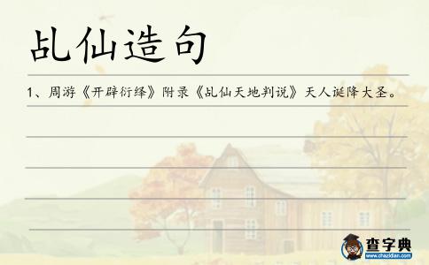 乩仙造句