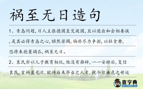 禍至無日造句