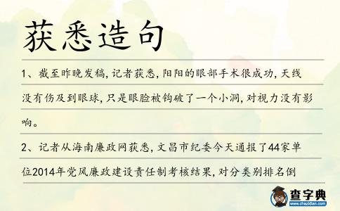 獲悉造句