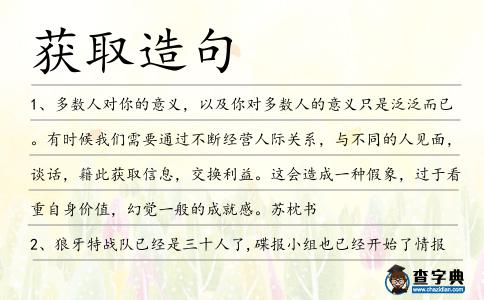 獲取造句