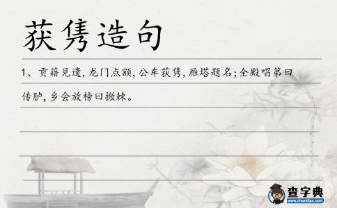 獲雋造句