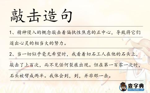 敲擊造句