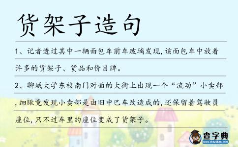 貨架子造句