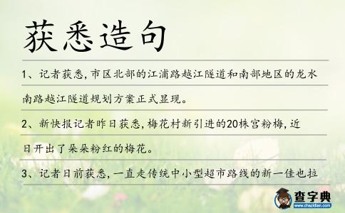 獲悉造句