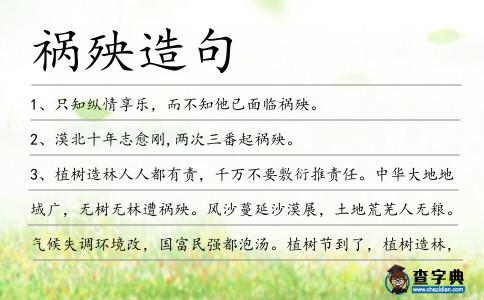 禍殃造句