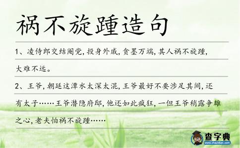 禍不旋踵造句