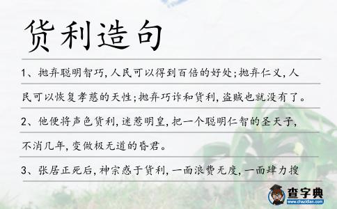 貨利造句