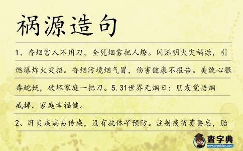 禍源造句