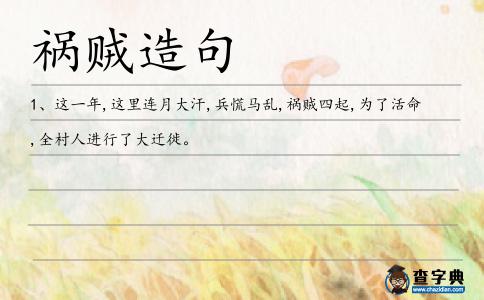 禍賊造句