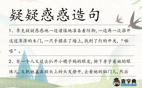 疑疑惑惑造句